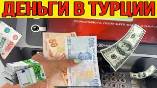 КАКИЕ ДЕНЬГИ БРАТЬ В ТУРЦИЮ? КУРС ДОЛЛАРА К ЛИРЕ  СНЯТИЕ НАЛИЧНЫХ В ТУРЦИИ  ЧЕМ ПЛАТИТЬ В ТУРЦИИ?