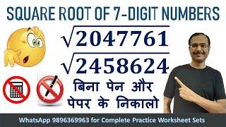 Square Root of 7-Digit Numbers II No Pen & Paper Trick II No Calculator II No Prime Factorization