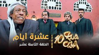 مسلسل شباب البومب 10 - الحلقه الثامنة عشر  عشرة أيام  4K