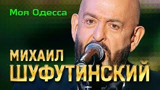 Михаил Шуфутинский - Моя Одесса Love Story Юбилейный концерт 2013