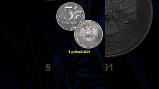 3 Самые дорогие пятирублевые монеты России. 5 рублей цена 500 000 руб школа нумизматики.