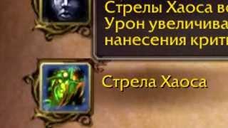 Стрела хаоса. Wow 6.2