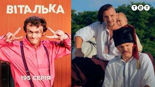 Виталик и казаки. Выпуск 195