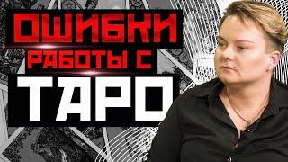 Как начать работать с картами Таро? Ошибки новичков.