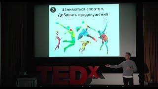 Меняй себя через свои привычки  Дмитрий Мацкевич  TEDxLavrushinskyLn