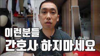 40대 남자 간호사 취업만 잘되면 장땡이라고 생각하시는분들 꼭 영상 보시고 다시 생각해보시길 바랍니다