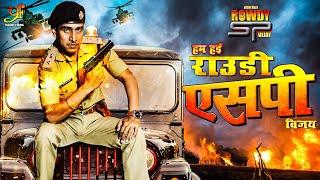HUM HAI ROWDY SP VIJAY  #Sensei Prince Mishra  Kalpna Shah  Bhojpuri Movie Song 2023
