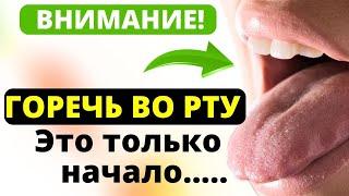 ВОТ ТАК ЛЕГКО УБРАТЬ ГОРЕЧЬ Жаль что не Знал об этом раньше Горечь во рту - причины и лечение