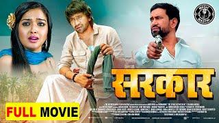 SARKAR - Full Movie  Dinesh Lal Yadav Nirahua Aamrapali Dubey का जबरदस्त पारिवारिक फिल्म  सरकार