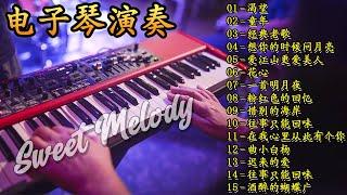 【非常好听】超好听的 20首 电子琴輕音樂 放鬆解壓 柔和的能舒缓疲劳的轻音乐  好优美的老歌回忆回味 Best Chinese Electronic Keyboard music