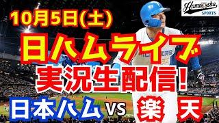 【日ハムライブ】日本ハムファイターズ対楽天イーグルス 105 【ラジオ実況】