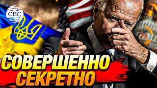 У Байдена есть план победы для Украины но он отказывается его раскрыть В чем причина?