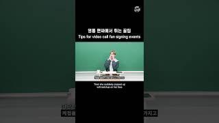 MCND 영통 팬싸에서 튀는 꿀팁  Tips for video call fan signing events #shorts