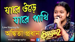 যারে উড়ে যারে পাখি  Jare Ure Jare Pakhi  Cover Singing By- Baby Ankita  MS Photography