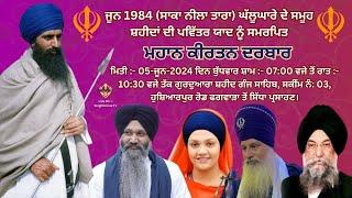 Live Phagwara Mahan Kirtan Darbar Gurdwara Saheed Ganj Sahib Scheme No. 3 II 5 June 2024 II