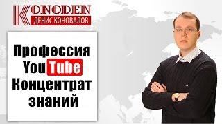 Профессия YouTube. Концентрат знаний  Денис Коновалов Вебинары