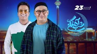 Shab Ahangi 3 - Part 23   شب آهنگی - قسمت بیست و سوم با حضور نادر سلیمانی