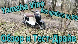 Yamaha Vino Ретро скутер без пробега по РФ. Обзор и Тест-Драйв