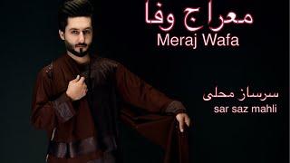 Meraj Wafa song-sar saz mahliمعراج وفا سر ساز محلي