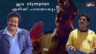 ഈ Olympian എനിക്ക് പാരയാകും  Olympic Anthony Adam movie scene  Mohanlal