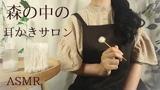 ASMR ロールプレイ　森の中の耳かきサロン【囁き】