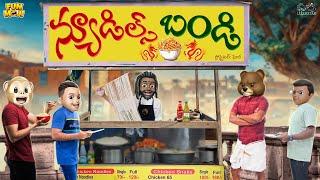 న్యూడిల్స్ బండి  Food  Noodles  Foodie  MCA  Middle Class Abbayi  Funmoji  Infinitum Media