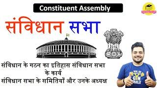 संविधान सभा Constituent Assembly  polity GK BY Sandeep Sir