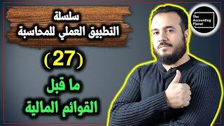 سلسلة التطبيق العملي للمحاسبة - الحلقة 27- ما قبل القوائم المالية