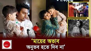 ‘মায়ের অভাব অনুভব হতে দিব না’ বললেন অভিনেত্রী সীমানার ভাই l Simana l BD Actress l News l Dhaka Age