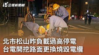 北市松山昨負載過高停電 台電開挖路面更換燒毀電纜 ｜20240720 公視中晝新聞