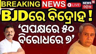 Live  BJDରେ ବଡ଼ ହଲଚଲ  BMC Corporator Meeting  BJD vs BJP  Naveen Patnaik  Odia News