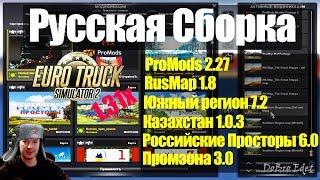 ETS2Сборка Русских Карт для ETS 2Как установить ProMods+RusMap+Юг+Кз+Российские просторы+Промзона