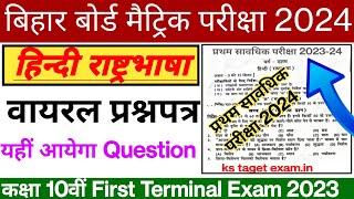 Bseb class 10th Hindi first terminal exam viral question paper 2023  Matric Exam 2024 1st