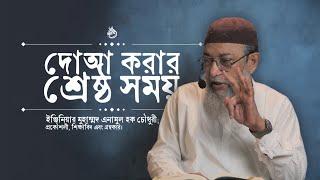 দোয়া করার শ্রেষ্ঠ সময়  ইঞ্জিনিয়ার এনামুল হক চৌধুরী  Enamul Haque Chowdhury