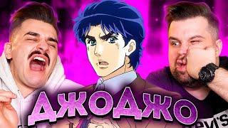 ДЖОДЖО JOJOS BIZARRE ADVENTURE