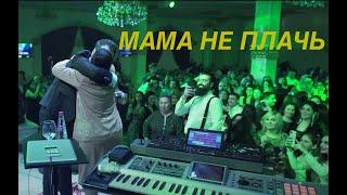 Vache Amaryan - Mama Ne Plach МАМА НЕ ПЛАЧЬ   New 2020