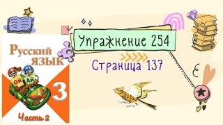 Упражнение 254 на странице 137. Русский язык Канакина 3 класс. Часть 2.