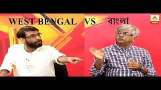 Chandril Bhattacharya And Sanjay Mukherjee on West Bengals name change proposal @ ABP ANANDA