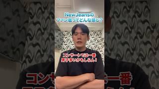 【NewJeans】男性ファンが多すぎる！？東京ドームに参戦した局長が感じた雰囲気は！？【サランピTV】#NewJeans#サランピtv