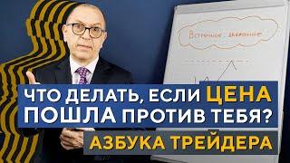 Купили а ЦЕНА развернулась? Что делаем? Алексей «Шеф» по Дилингу