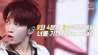 TXT 투모로우바이투게더 - 9와 4분의 3 승강장에서 너를 기다려 Run Away  TOMORROW X TOGETHER COMEBACKSHOW