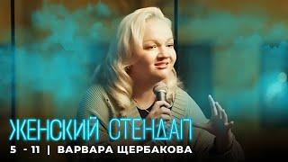 Женский стендап 5 сезон Варвара Щербакова МОНОЛОГ выпуск 11