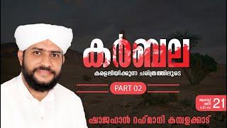 കർബല കരളലിയിക്കുന്ന ചരിത്രത്തിലൂടെ   PART 2   CBMS ക്യാമ്പസ്‌  Shajahan Rahmani  210821