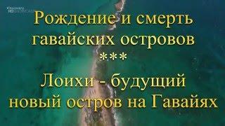 Рождение и смерть гавайских островов  Лоихи   новый гавайский остров