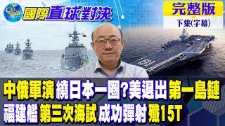 中俄軍演繞日本一圈?美退出第一島鏈｜福建艦第三次海試成功彈射殲15T【國際直球對決 下集】完整版 @全球大視野Global_Vision