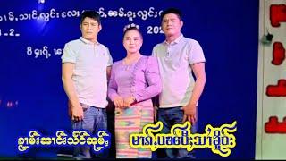 ၵၢမ်းၼၢင်းသႅင်ၼုမ်ႇမၢၵ်ႇပၼ်ပီႈသၢႆၶိူဝ်း