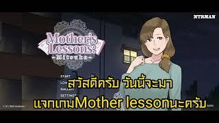 แจกเกม Mothers Lesson แนวNTR