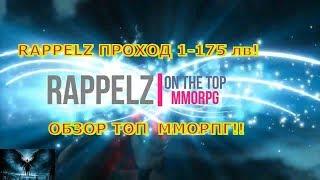 RAPPELZ ПРОХОД 1-175 лв ОБЗОР ТОП  ММОРПГ