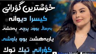 خؤشترين گؤرانى كيسرا ديوانه گؤرانى تيك توك بو يه كه م جار xoshtren gorani kisra dewana