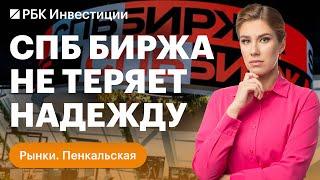 Перевод активов СПБ Биржи в другой депозитарий и ликвидация совета директоров. «Русал» и «Норникель»